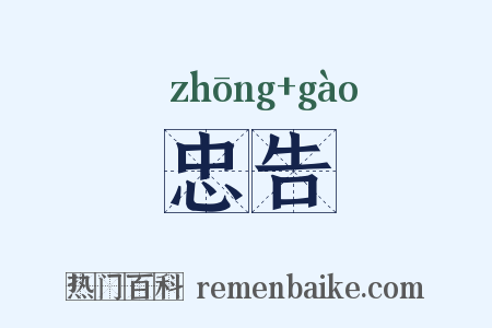 忠告是什么意思的图片